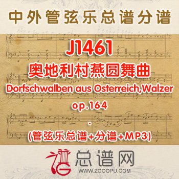 J1461.奥地利村燕圆舞曲Dorfschwalben aus Osterreich,Walzer,op.164 管弦乐总谱+分谱+MP3