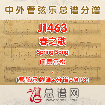 J1463.春之歌Spring Song门德尔松 管弦乐总谱+分谱+MP3