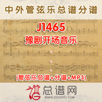 J1465.豫剧开场音乐 管弦乐总谱+分谱+MP3 ￥280元
