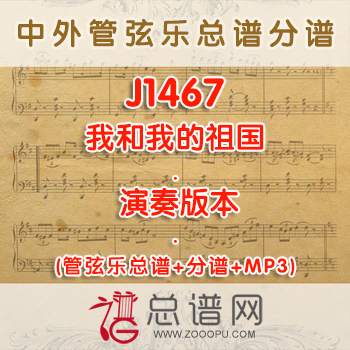 J1467.我和我的祖国 演奏版本 管弦乐总谱+分谱+MP3