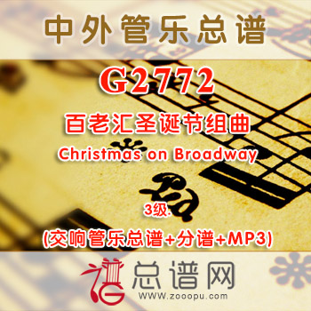 G2772.百老汇圣诞节组曲Christmas on Broadway 3级 交响管乐总谱+分谱+MP3