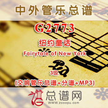 G2773.纽约童话Fairytale of New York 3级 交响管乐总谱+分谱+MP3