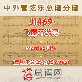 J1469.飞屋环游记 Married Life 管弦乐总谱+分谱+MP3