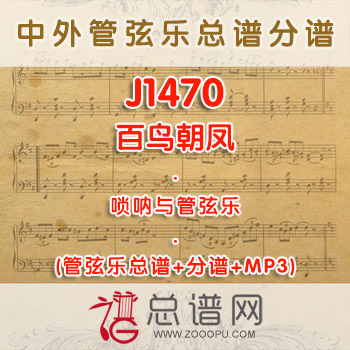 J1470W.百鸟朝凤 唢呐与管弦乐总谱+分谱