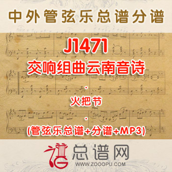 J1471W.交响组曲云南音诗火把节 管弦乐总谱+分谱+MP3 ¥480元