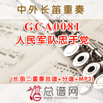 GCA0081.人民军队忠于党 长笛二重奏总谱+分谱+MP3