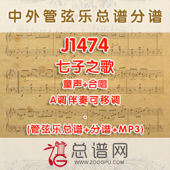 J1474.七子之歌 A调合唱管弦乐伴奏可移调管弦乐总谱+分谱+MP3