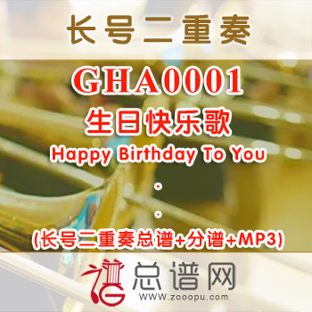 GHA0001.生日快乐歌Happy Birthday To You长号二重奏总谱+分谱+MP3