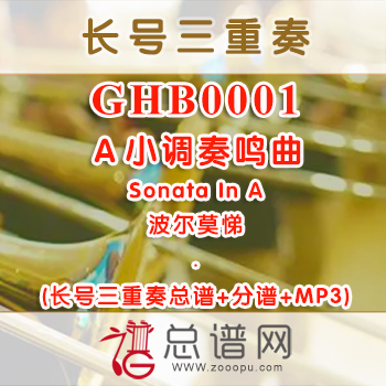 GHB0001.A小调奏鸣曲Sonata In A波尔莫悌长号三重奏总谱+分谱+MP3