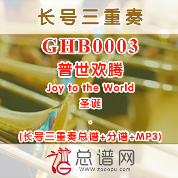 GHB0003.普世欢腾Joy to the World 长号三重奏总谱+分谱+MP3