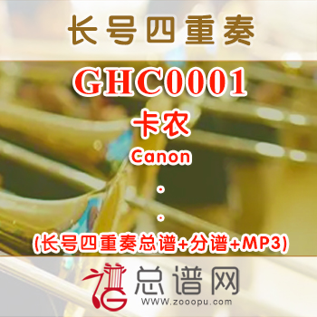 GHC0001.卡农Canon长号四重奏总谱+分谱+MP3
