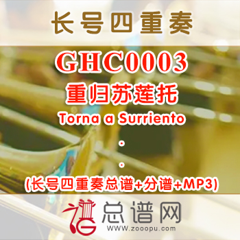 GHC0003.重归苏莲托Torna a Surriento 长号四重奏总谱+分谱+MP3