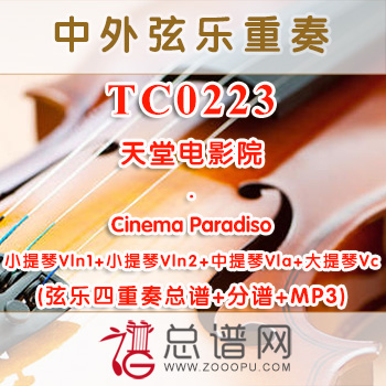 TC0223.天堂电影院Cinema Paradiso 弦乐四重奏总谱+分谱+MP3