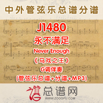 J1480.永不满足Never Enough《马戏之王》 G调伴奏管弦乐总谱+分谱+MP3