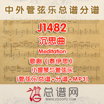 J1482.沉思曲Meditation泰伊思 小提琴与管弦乐总谱+分谱+MP3