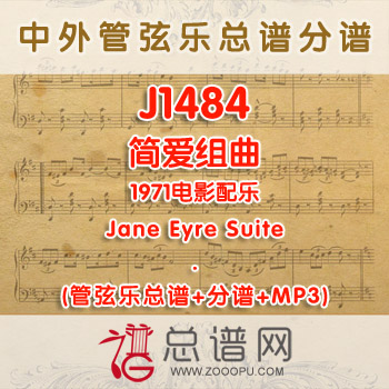 J1484.简爱组曲Jane Eyre Suite 1971电影配乐 管弦乐总谱+分谱+MP3