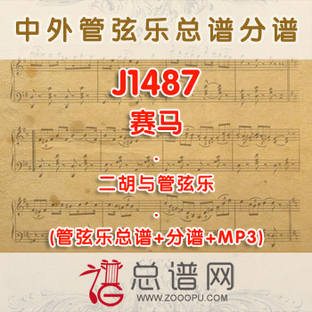 J1487.赛马 二胡与管弦乐总谱+分谱+MP3 ￥380元