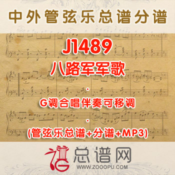 J1489.八路军军歌 G调合唱伴奏可移调管弦乐总谱+分谱+MP3