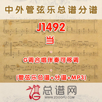 J1492.当 G调合唱伴奏可移调管弦乐总谱+分谱+MP3