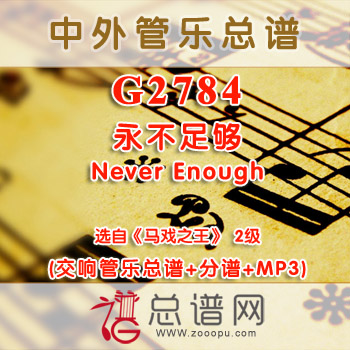 G2784.永不足够Never Enough选自《马戏之王》2级 交响管乐总谱+分谱+MP3
