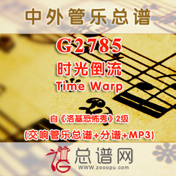 G2785.时光倒流Time Warp选自《洛基恐怖秀》2级 交响管乐总谱+分谱+MP3