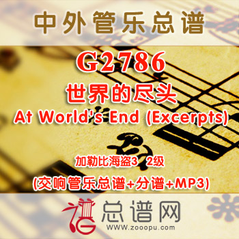 G2786.世界的尽头At World's End (Excerpts)加勒比海盗3 2级 交响管乐总谱+分谱+MP3 ￥180元