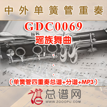 GDC0069.瑶族舞曲 单簧管四重奏总谱+分谱+MP3