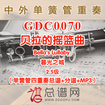 GDC0070.贝拉的摇篮曲Bella's Lullaby 暮光之城 单簧管四重奏总谱+分谱