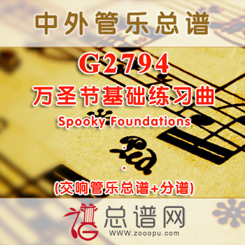 G2794.万圣节基础练习曲Spooky Foundations 交响管乐总谱+分谱+MP3