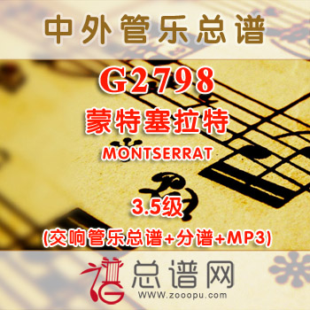 G2798.蒙特塞拉特MONTSERRAT 3.5级 交响管乐总谱+分谱+MP3