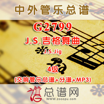 G2799.J.S.吉格舞曲J.S.Jig 4级 交响管乐总谱+分谱+MP3