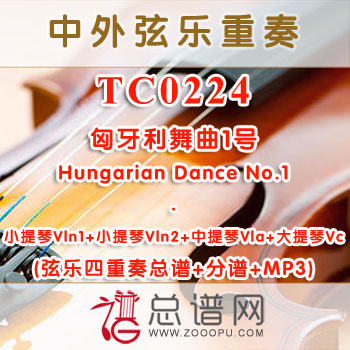TC0224.匈牙利舞曲1号 Hungarian Dance No.1 弦乐四重奏总谱+分谱+MP3