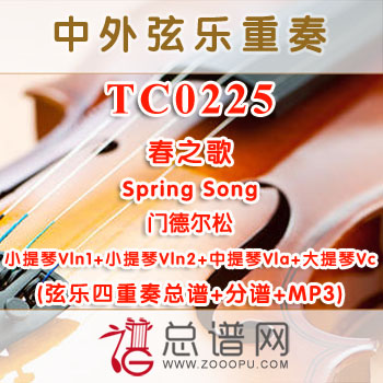 TC0225.春之歌Spring Song 门德尔松 弦乐四重奏总谱+分谱+MP3