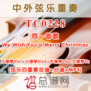 TC0228.同一首歌 弦乐四重奏总谱+分谱+MP3 ￥80元