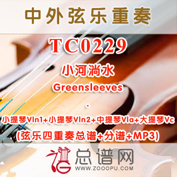 TC0229.小河淌水 弦乐四重奏总谱+分谱+MP3