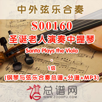 S00160.圣诞老人演奏中提琴Santa Plays the Viola 1级 弦乐合奏总谱+分谱+MP3 ￥80元