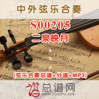 S00205.二泉映月 弦乐合奏总谱+分谱+MP3 ￥120元