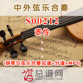 S00212.赤伶 钢琴与弦乐合奏总谱+分谱+MP3 ¥80元