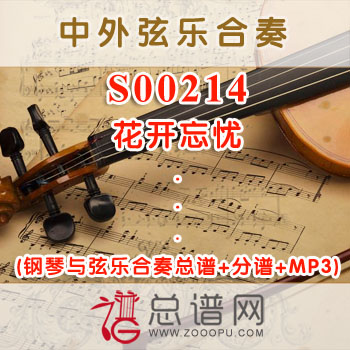S00214.花开忘忧 周深 钢琴与弦乐合奏总谱+分谱+MP3 ￥80元