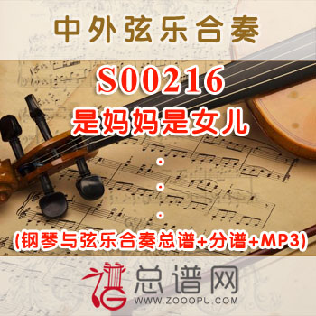 S00216.是妈妈是女儿 钢琴与弦乐合奏总谱+分谱+MP3 ¥80元