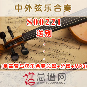 S00221.送别 单簧管与弦乐合奏总谱+分谱+MP3 ¥120元