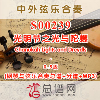 S00239.光明节之光与陀螺Chanukah Lights and Dreydls 0.5级 弦乐合奏总谱+分谱+MP3 ¥120元