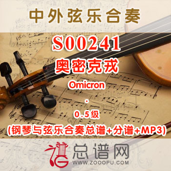 S00241.奥密克戎Omicron 0.5级 弦乐合奏总谱+分谱+MP3 ¥120元
