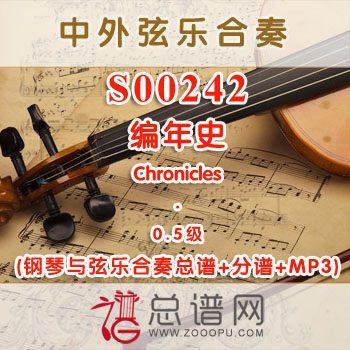 S00242.编年史Chronicles 0.5级 弦乐合奏总谱+分谱+MP3 ￥120元