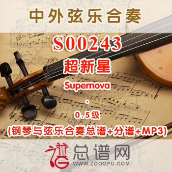 S00243.超新星Supernova 0.5级 弦乐合奏总谱+分谱+MP3 ￥120元