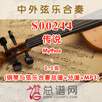 S00244.传说Mythos 0.5级 弦乐合奏总谱+分谱+MP3 ¥120元