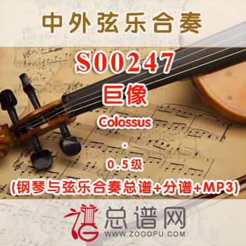 S00247.巨像Colossus 0.5级 弦乐合奏总谱+分谱+MP3 ¥120元