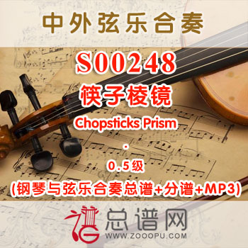 S00248.筷子棱镜Chopsticks Prism 0.5级 弦乐合奏总谱+分谱+MP3 ￥120元