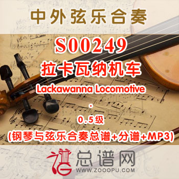 S00249.拉卡瓦纳机车Lackawanna Locomotive 0.5级 弦乐合奏总谱+分谱+MP3 ¥120元
