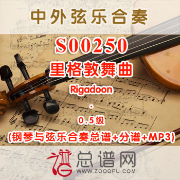 S00250.里格敦舞曲Rigadoon 0.5级 弦乐合奏总谱+分谱+MP3 ¥120元